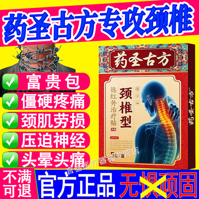 药圣古方颈椎型官方正品