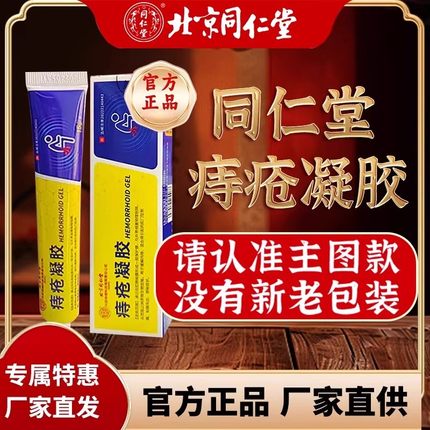 北京同仁堂医用敷料痔疮凝胶官方正品温和痔疮内痔外痔旗舰店