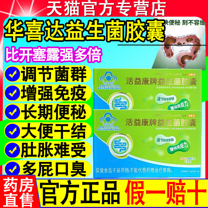 华喜达益生菌胶囊正品