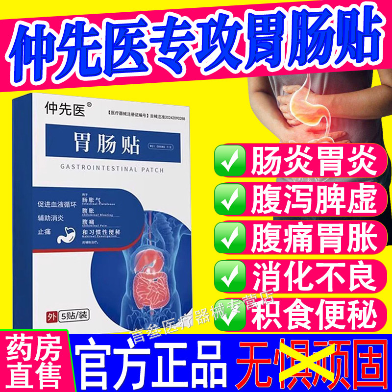 仲先医胃肠贴肠胃贴官方正品