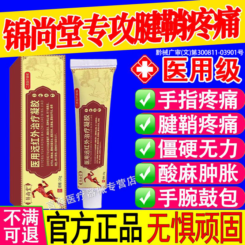 锦尚堂医用远红外治疗凝胶关节炎腱鞘炎扭挫伤消凯炎止迪痛乐