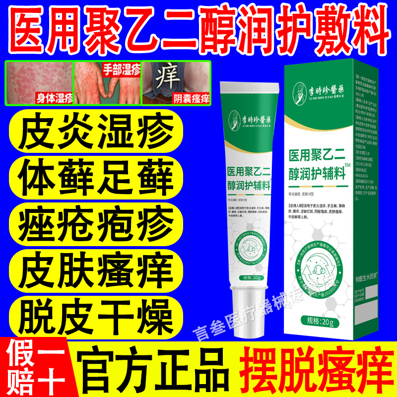 李时珍医用聚乙二醇润护敷料皮炎湿疹止痒膏私处瘙痒脱皮正品