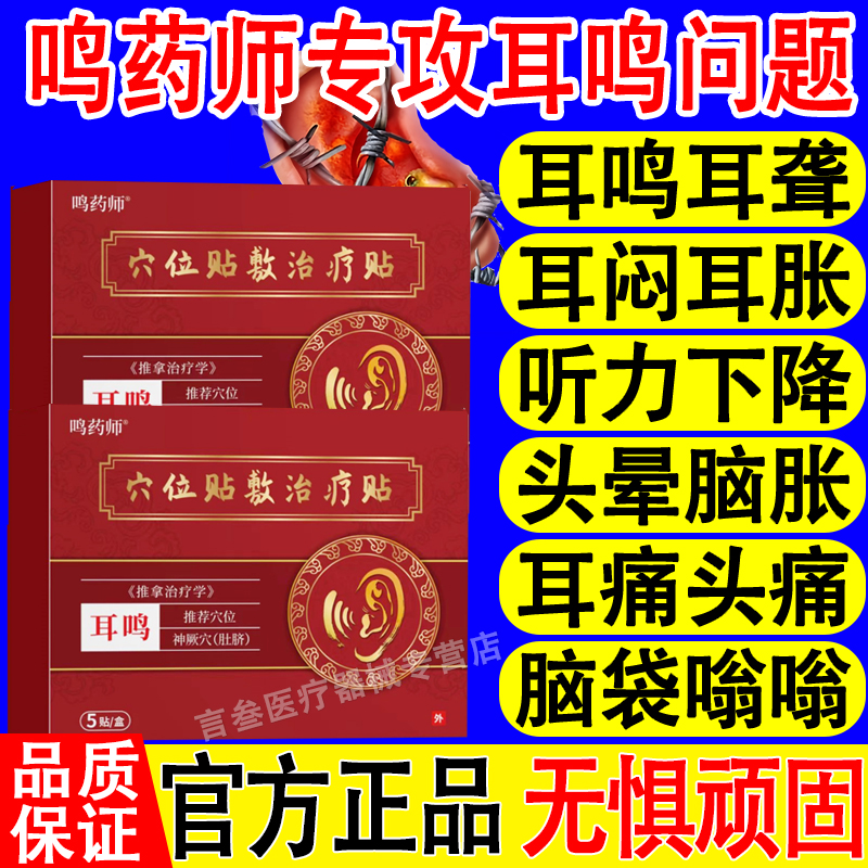 鸣药师穴位贴敷治疗贴神经性耳鸣听力下降耳鸣嗡嗡响声官方正品