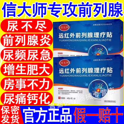信大师前列腺贴远红外理疗贴正品