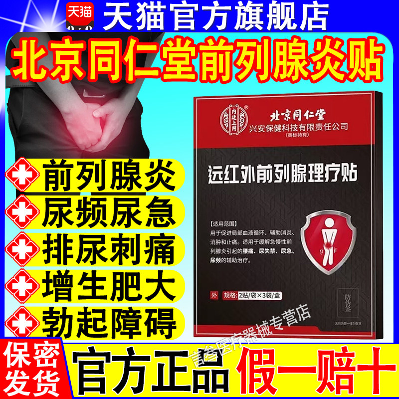 北京同仁堂前列腺炎贴
