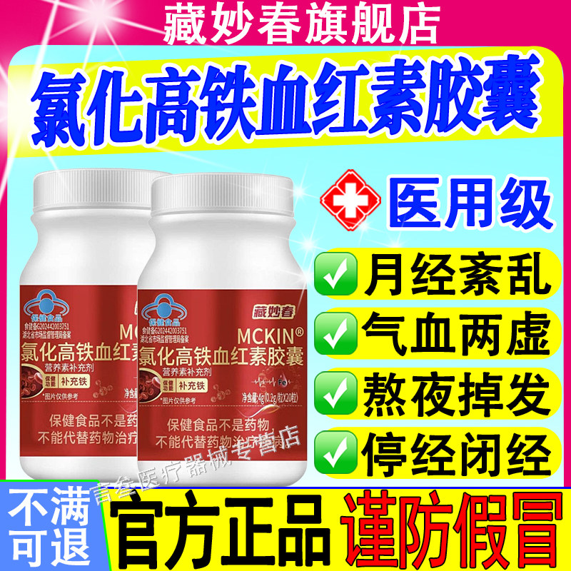 藏妙春氯化高铁血红素胶囊正品