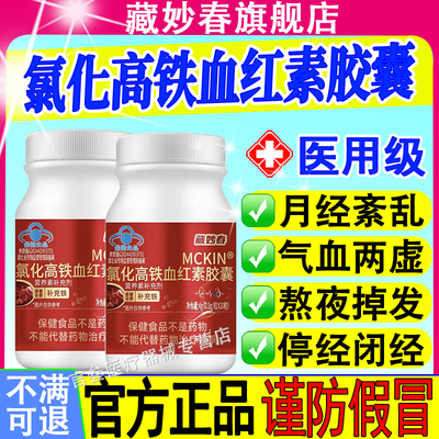藏妙春氯化高铁血红素胶囊正品