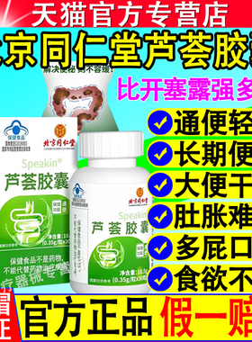 北京同仁堂芦荟软胶囊便秘者润肠通便芦荟非排毒不拉肚官方正品