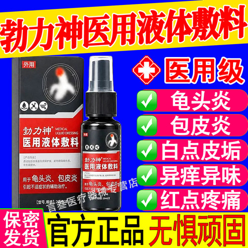 勃力神医用液体敷料私处护理专用