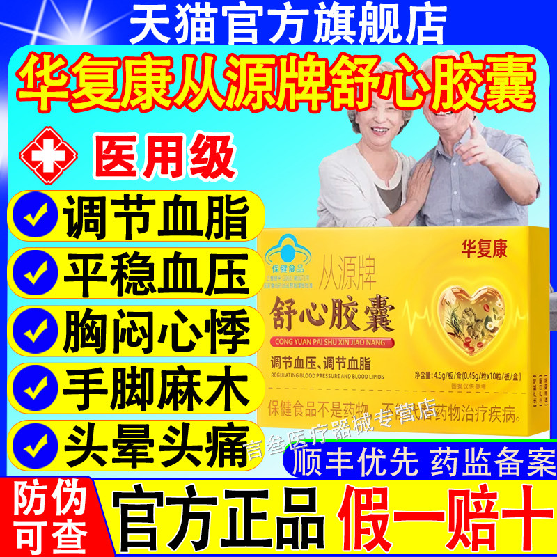 华复康从源牌舒心胶囊辅助调节血压血脂连锁药房老牌子放心选正品