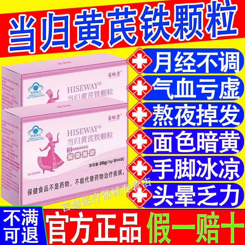 当归黄芪铁颗粒官方旗舰店正品
