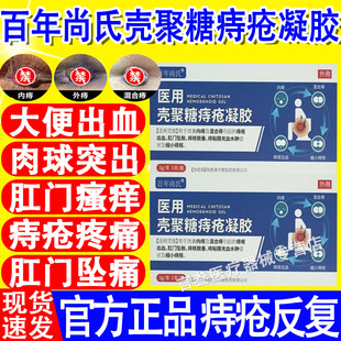 百年尚氏医用壳聚糖痔疮凝胶内外痔混合痔出血肛门瘙痒顽固痔疮