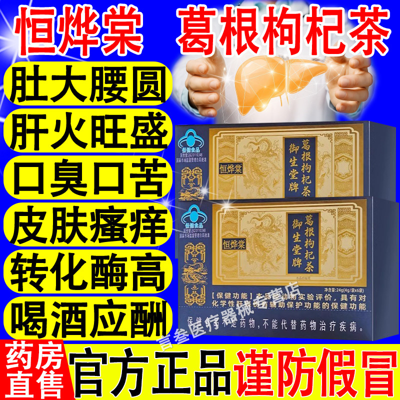 恒烨棠葛根枸杞茶正品官方旗舰店