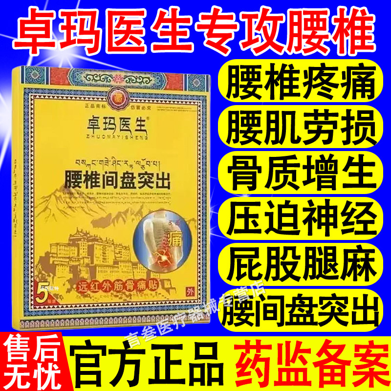卓玛医生腰椎间盘突出疼痛僵硬劳损远红外筋骨贴关节膝盖官方正品