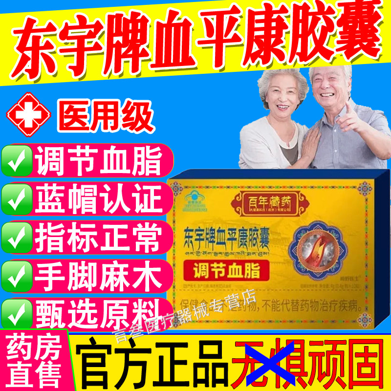 百年藏药东宇牌血平康胶囊