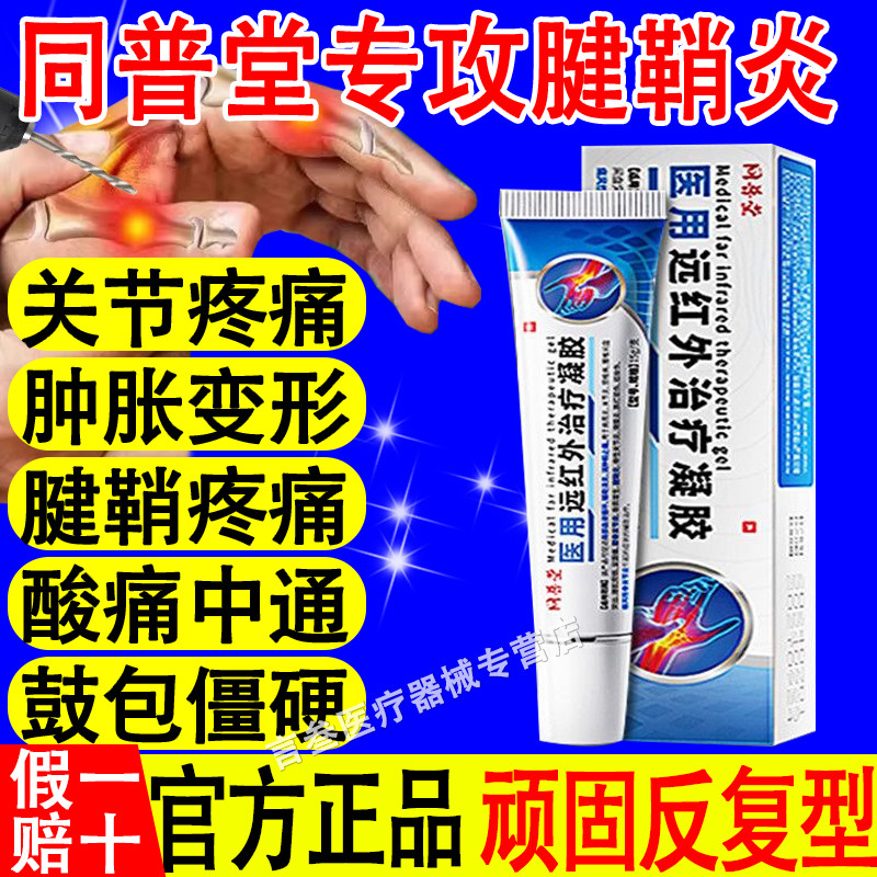 同普堂医用远红外治疗凝胶腱鞘炎
