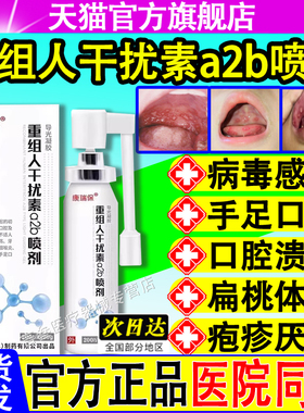 重组人干扰素a2b喷雾剂儿童感染手足口病疱疹腔溃疡病官方正品毒