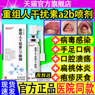 重组人干扰素a2b喷雾剂儿童感染手足口病疱疹腔溃疡病官方正品毒