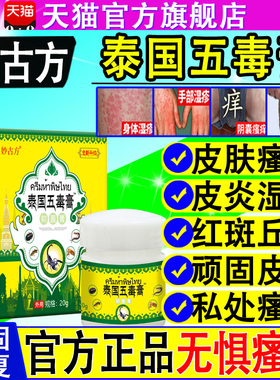 妙古方泰国五毒膏皮肤瘙痒止起泡全身干痒真菌王抑菌乳膏官方正品
