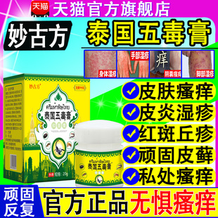 妙古方泰国五毒膏皮肤瘙痒止起泡全身干痒真菌王抑菌乳膏官方正品