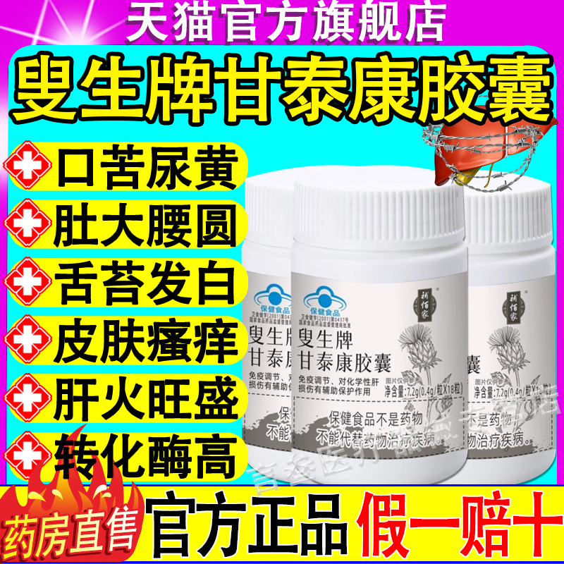 叟生牌甘泰康护肝胶囊官方旗舰店