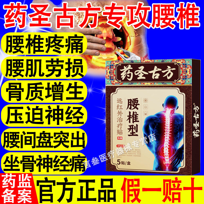 药圣古方腰椎型红外贴官方正品