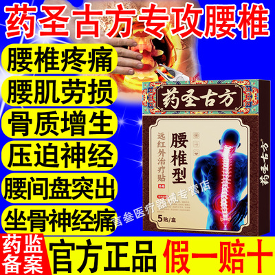 药圣古方腰椎型治疗腰椎间盘突出腰肌劳损关节炎骨质增生远红外贴