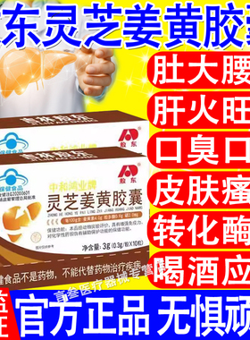 敖东中和鸿业牌灵芝姜黄胶囊增强免疫老人营养品养肝护肝官方正品