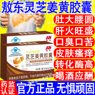 敖东中和鸿业牌灵芝姜黄胶囊增强免疫老人营养品养肝护肝官方正品