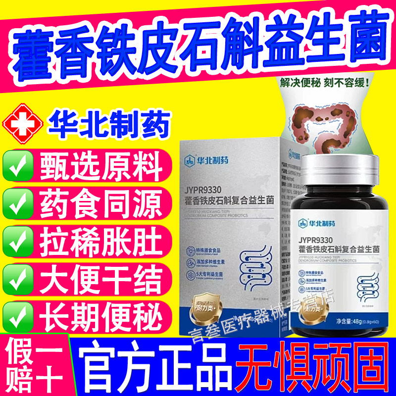华北制药藿香铁皮石斛复合益生菌图片