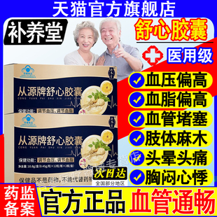 补养堂从源牌舒心胶囊辅助调经血压血脂降蓝帽官方旗舰店正品