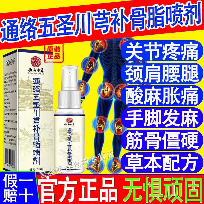 藏域丹宝通络五圣川芎补骨脂喷剂关节腰椎膝盖颈椎官方旗舰店正品