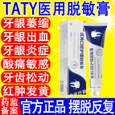 TATY脱敏膏牙膏官方正品
