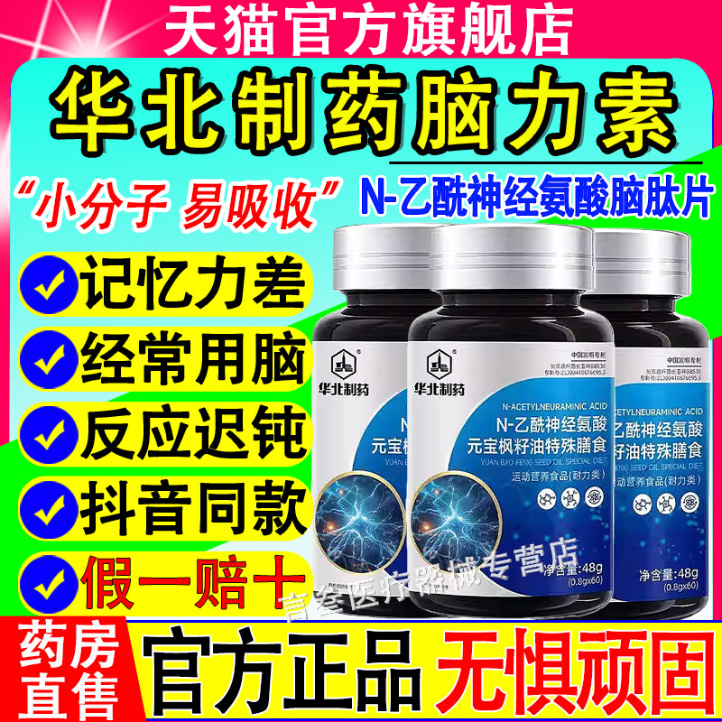 华北制药脑力素N-乙酰神经氨酸脑肽片营养丰富呵护健康原装正品,保健食品/膳食营养补充食品,其他膳食营养补充剂,淘宝优惠券,粉丝福利购,淘宝优惠卷