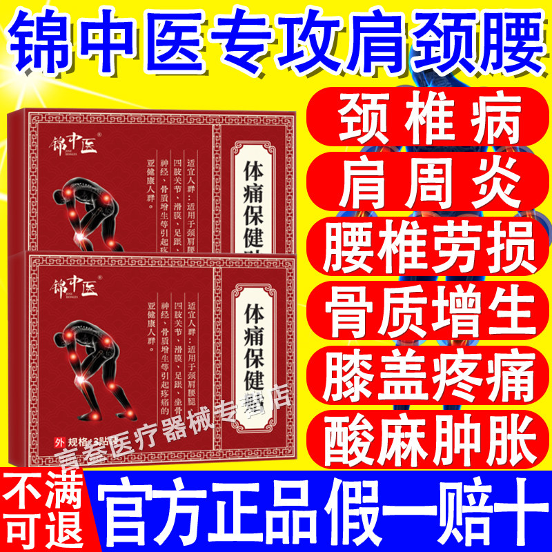 锦中医体痛保健贴锦中医体痛保健