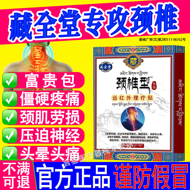藏全堂颈椎贴官方正品旗舰店膏药