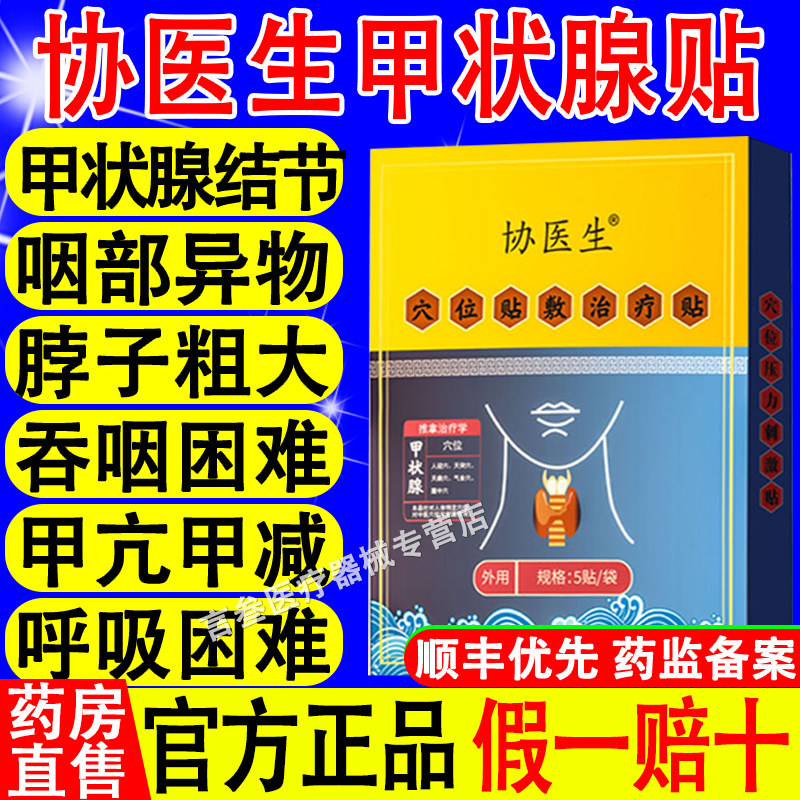 协医生甲消散状腺结贴专用淋巴肿贴甲亢甲减穴位贴结节治疗贴正品