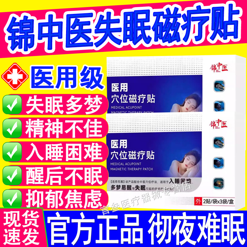 锦中医医用穴位磁疗贴睡眠失眠深度严重多梦易醒入睡困难助眠正品