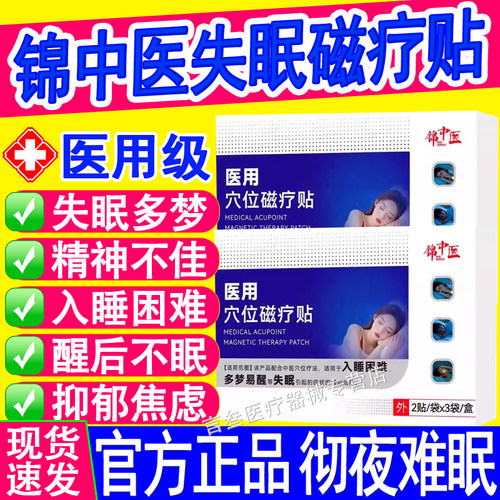 锦中医医用穴位磁疗贴失眠