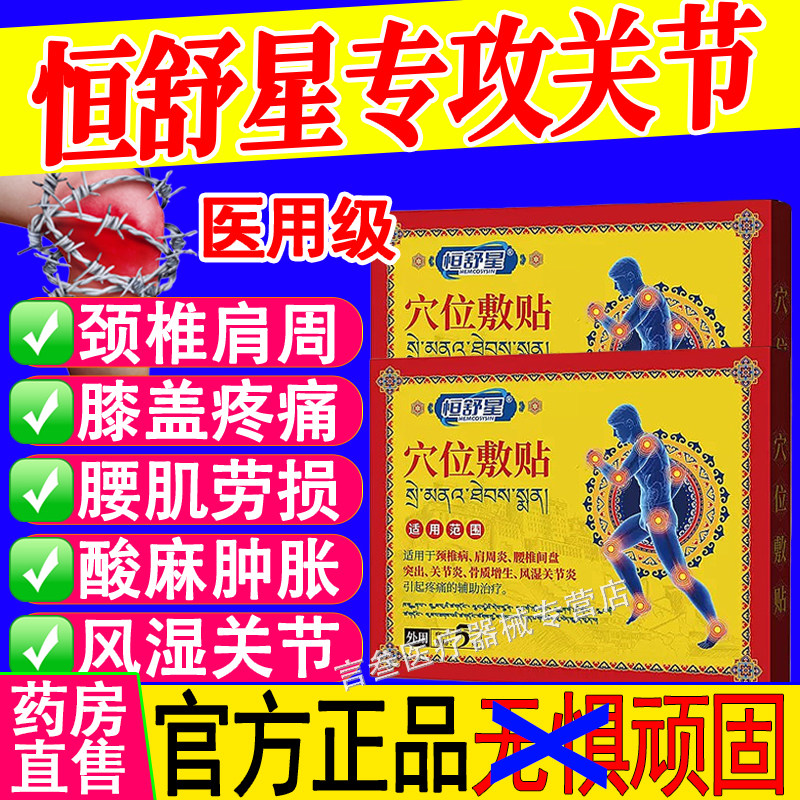 恒舒星穴位敷关节炎专用贴