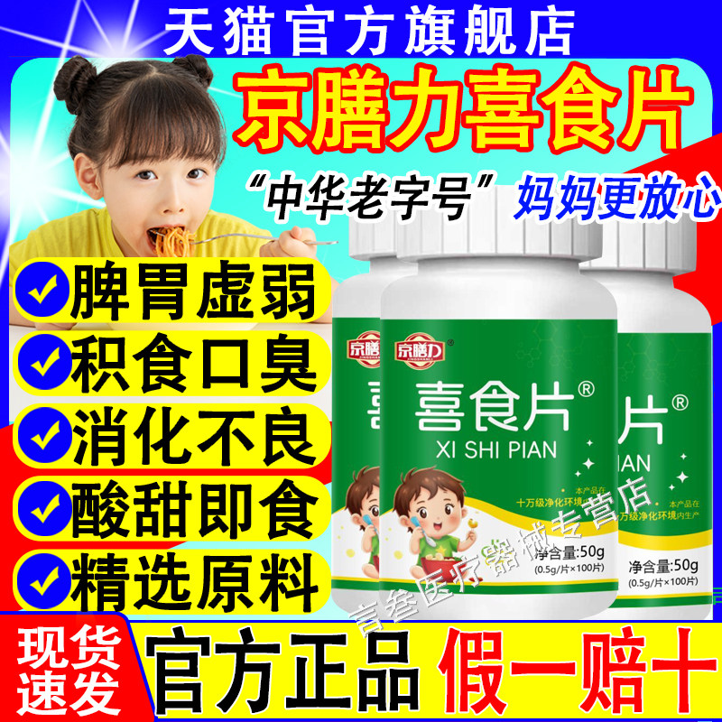 京膳力喜食片儿童健胃消食片积食便秘维生素补充直播同款官方正品