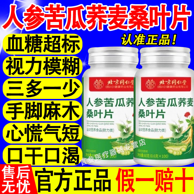 北京同仁堂人参苦瓜荞麦桑叶片