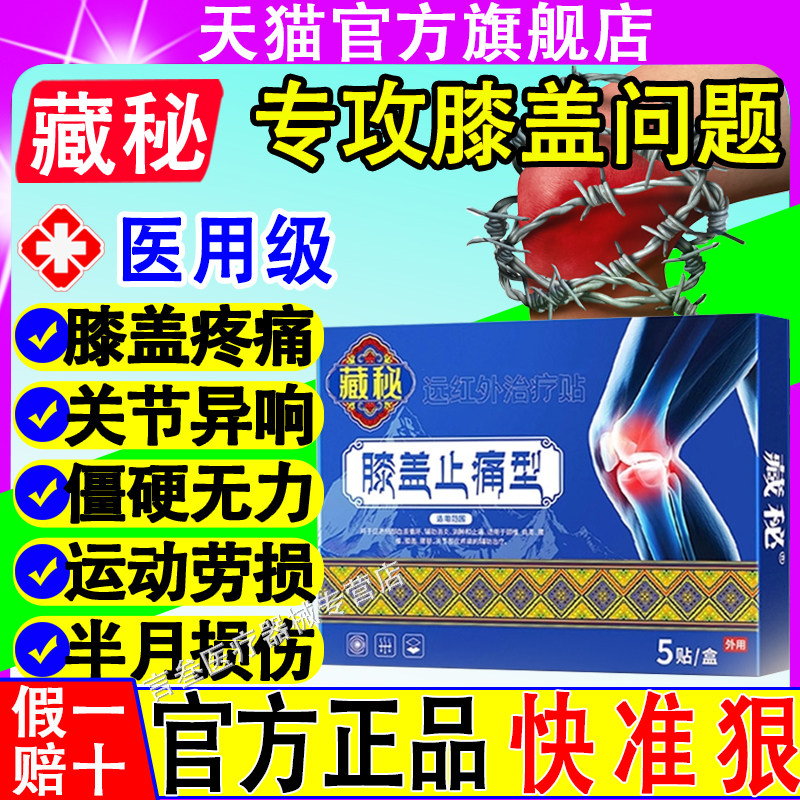 藏秘膝盖止痛型膝关节炎肿胀积液软骨磨损半月板损伤远红外治疗贴