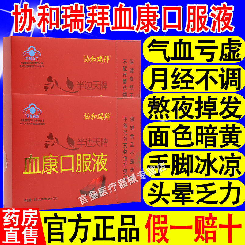 协和瑞拜血康口服液官方正品