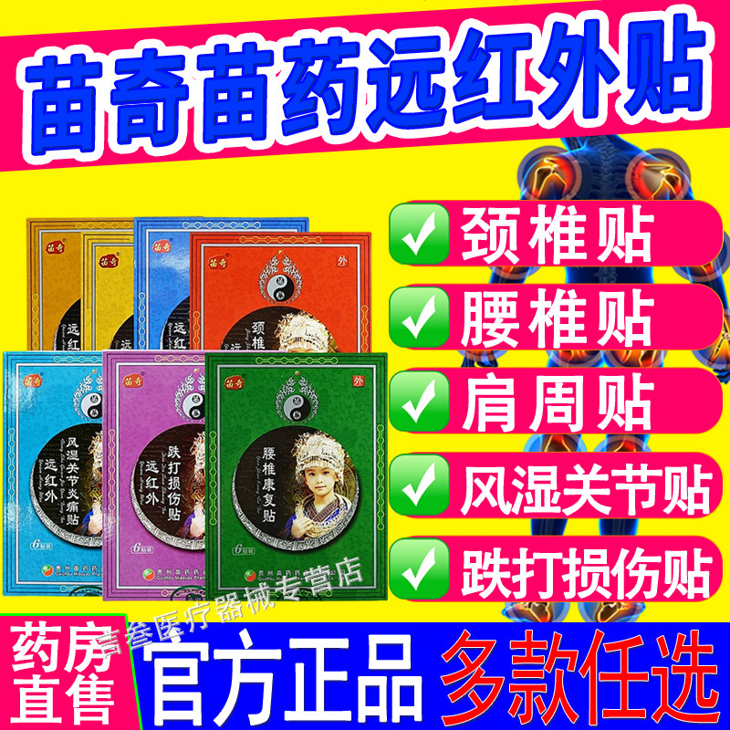 贵州苗药苗奇贴膏远红外风湿关节炎痛贴腰椎痛肩周炎颈椎病贴
