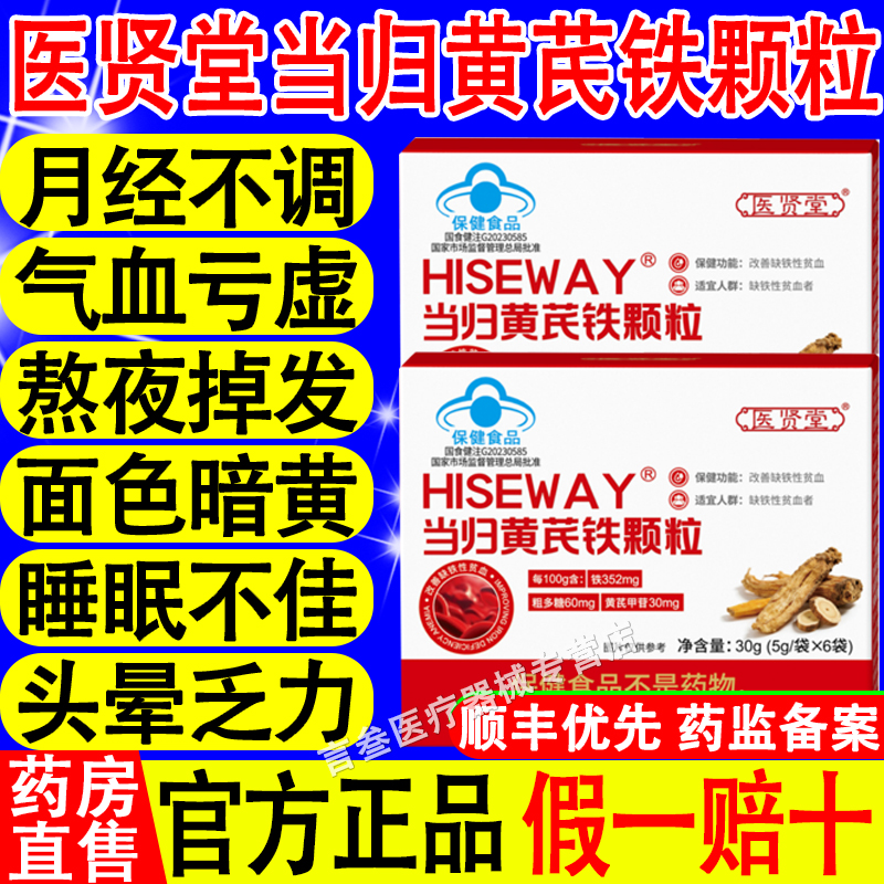 医贤堂当归黄芪铁颗粒