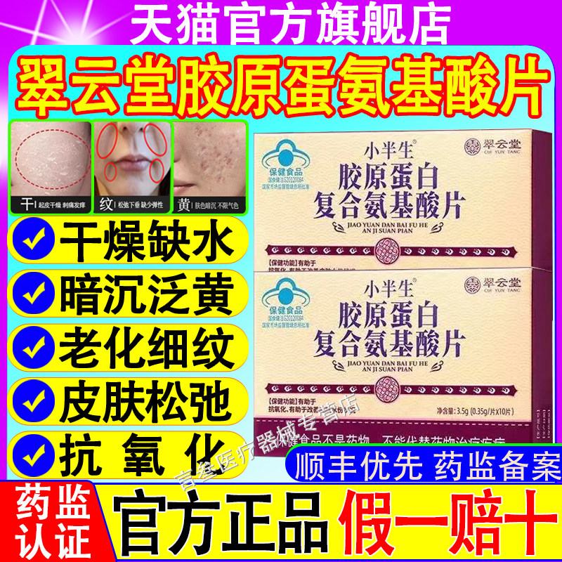 翠云堂小半生胶原蛋氨基酸片