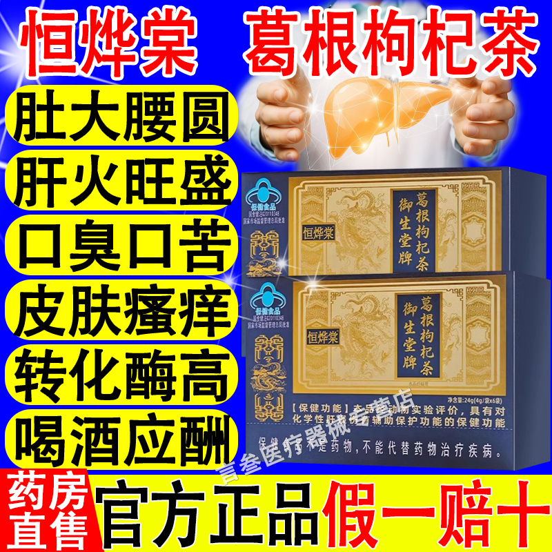 恒烨棠葛根枸杞茶健脾养肝护肝