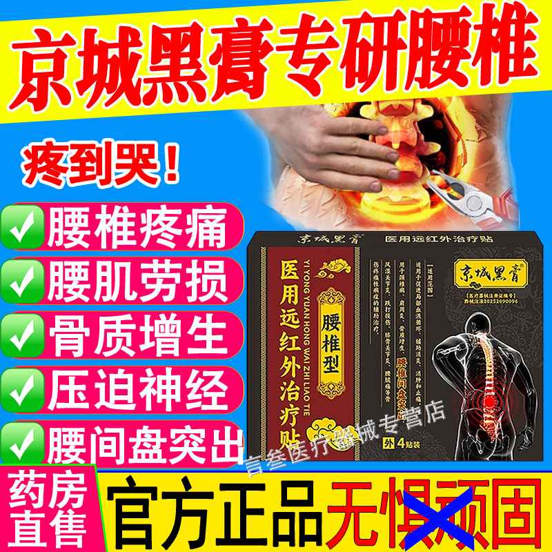京城黑膏医用远红外腰椎型治疗贴腰间盘突出腰肌劳损疼痛缓解膏贴