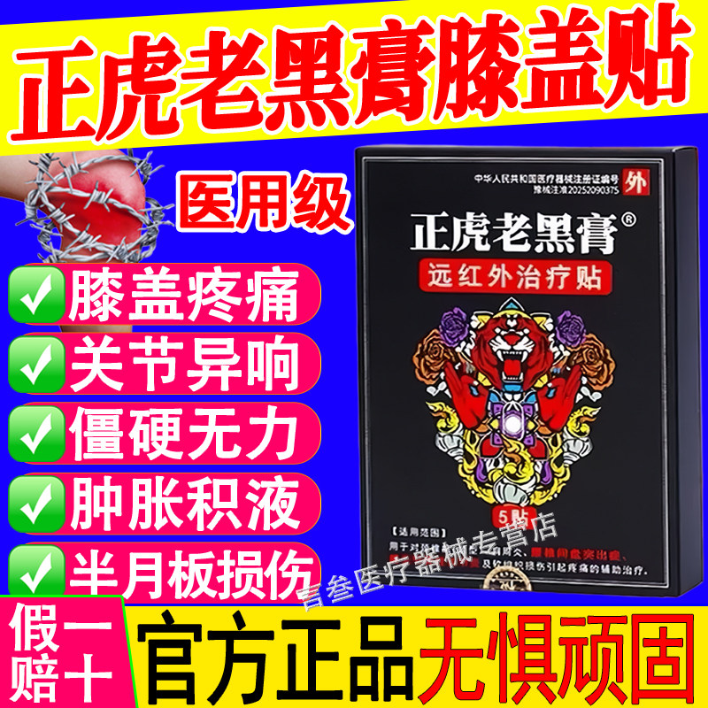 正虎老黑膏膝盖远红外治疗贴